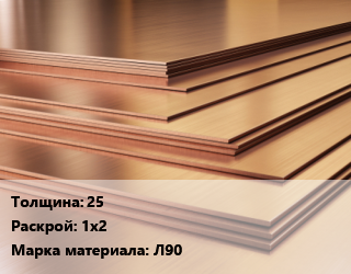 Латунный лист 25 1х2 Марка: Л90, шт, ГПРХХ,по запросу цена от 60346 Тг / шт, где купить, условия доставки в Алматы и Алматинской области